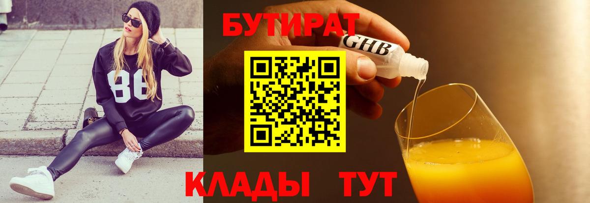БУТИРАТ бутик Клин